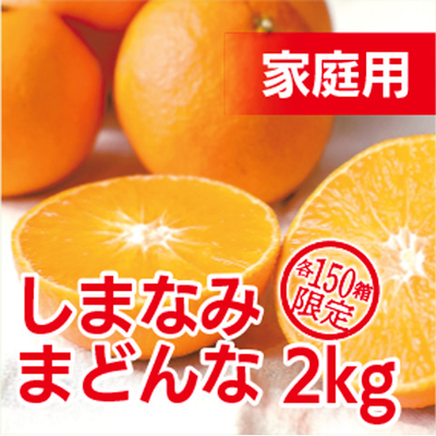 しまなみまどんな(家庭用)　２㎏