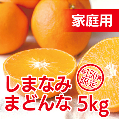 しまなみまどんな(家庭用)　5㎏