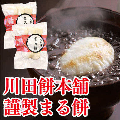 川田餅本舗　謹製まる餅２袋