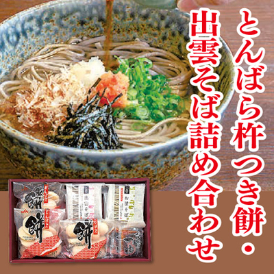 とんばら杵つき餅・出雲そば詰め合わせ
