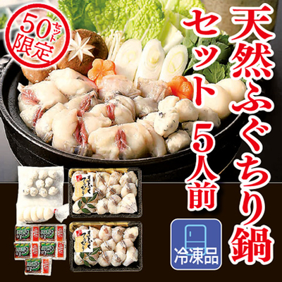 天然ふぐちり鍋セット　5人前