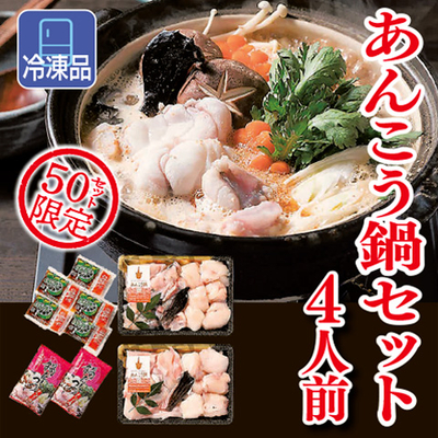 あんこう鍋セット　4人前