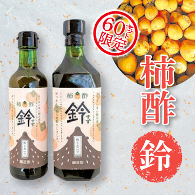 柿酢「鈴」