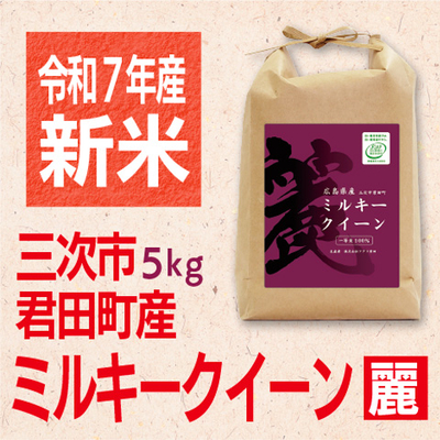 ミルキークイーン「麗」5kg 令和７年産米