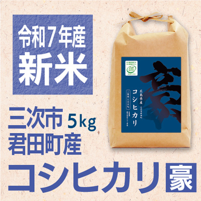 コシヒカリ「豪」5kg　令和７年産米