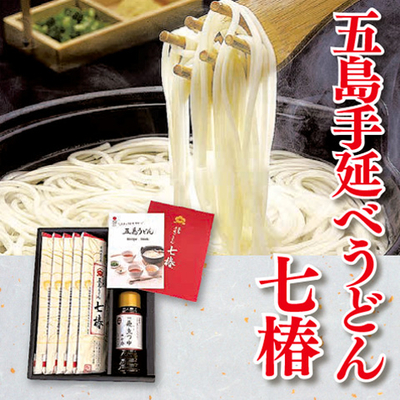 五島手延べうどん七椿