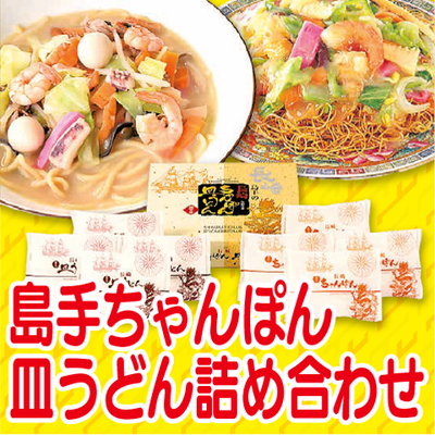 島手ちゃんぽん皿うどん詰め合わせ