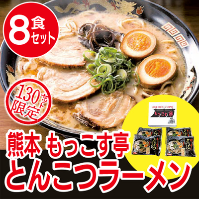 熊本 もっこす亭とんこつラーメン８食セット