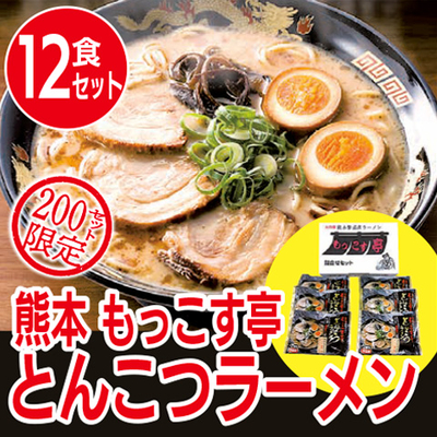 熊本 もっこす亭とんこつラーメン１２食セット