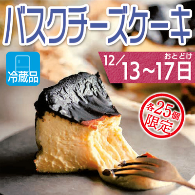 バスクチーズケーキ12月13日～17日着
