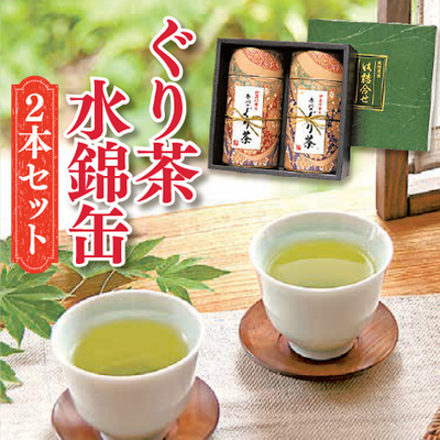 ぐり茶 水錦缶２本セット