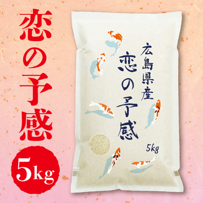 広島県産米　恋の予感５kg　令和７年産