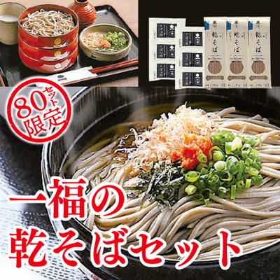 一福の乾そばセット