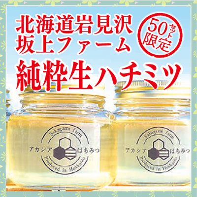 純粋生ハチミツ