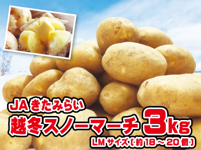 １－きたみらいの　スノーマーチ(ＬＭ)３kg