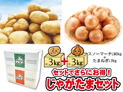 ３－じゃがたまセット 各3kg