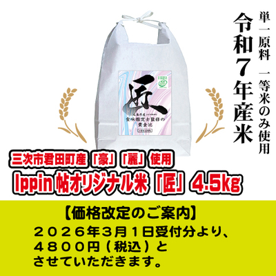 Ippin帖オリジナル米「匠」4.5kg 令和７年産米
