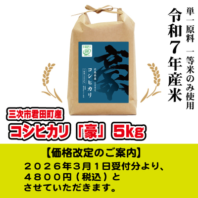 コシヒカリ「豪」5kg　令和７年産米
