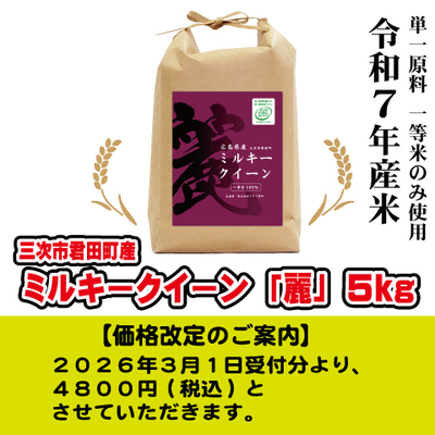 ミルキークイーン「麗」5kg 令和７年産米