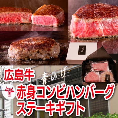 広島牛赤身コンビハンンバーグステーキギフト