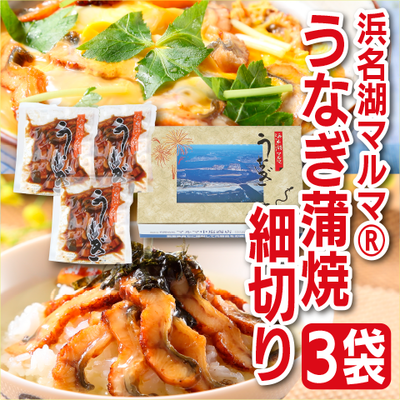 「浜名湖マルマ」うなぎ蒲焼細切り