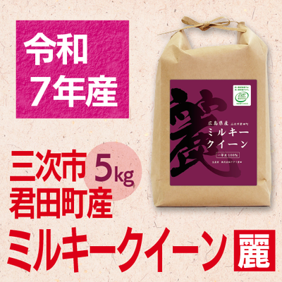 ミルキークイーン「麗」5kg 令和７年産米