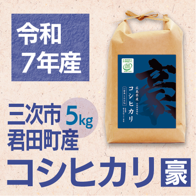 コシヒカリ「豪」5kg　令和７年産米