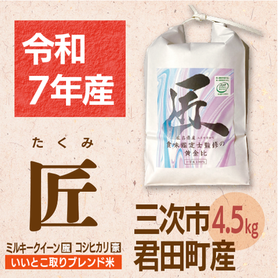 Ippin帖オリジナル米「匠」4.5kg 令和７年産米