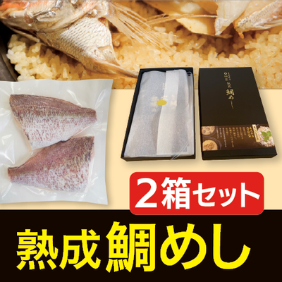 熟成鯛めし２箱セット