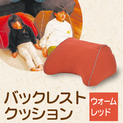 バックレストクッション　ウォームレッド