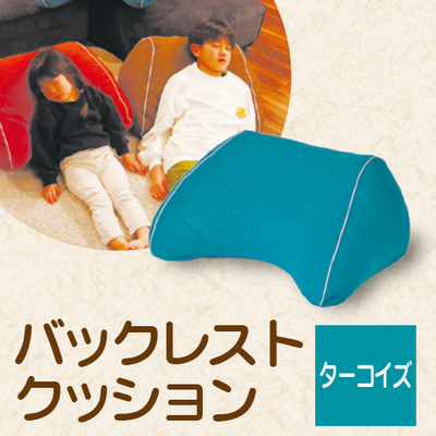 バックレストクッション　ターコイズ