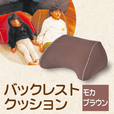 バックレストクッション　モカブラウン