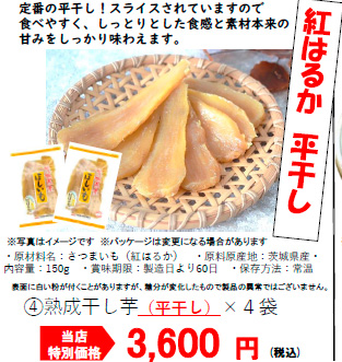 熟成干し芋　平干し４袋