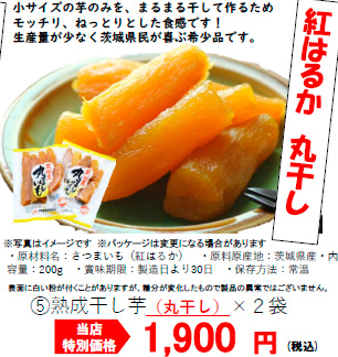 熟成干し芋　丸干し２袋