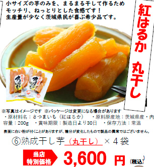 熟成干し芋　丸干し４袋