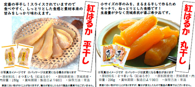 熟成干し芋　平干し・丸干し各２袋