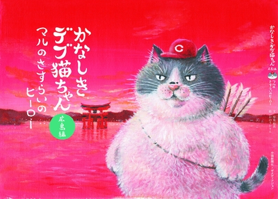 かなしきデブ猫ちゃん～マルのさすらいのヒーロー 広島編 | 中国新聞