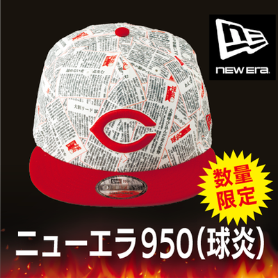 ニューエラキャップ950（球炎） | 中国新聞販売所宅配ネット