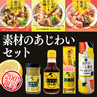 素材の味わいセット