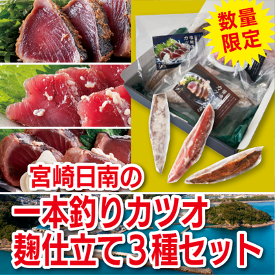 宮崎日南の一本釣りカツオ麹仕立て３種セット