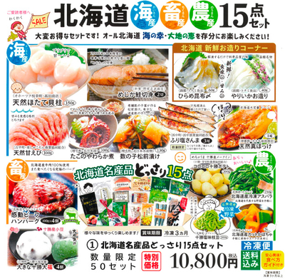 北海道名産品１５点セット