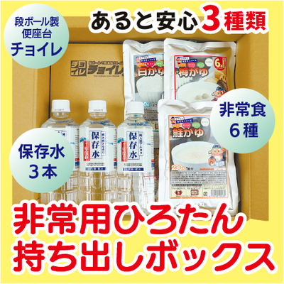 非常用ひろたん 持ち出しボックス