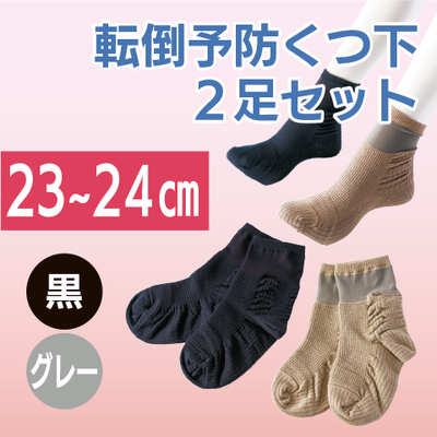 転倒予防くつ下２足セット（23～24㎝）