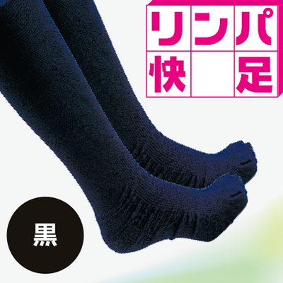 リンパ快足（黒）