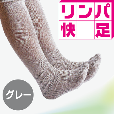 リンパ快足（グレー）