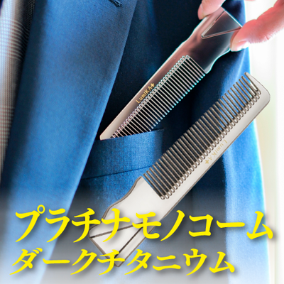 LumiKA+プラチナモノコームダークチタニウム