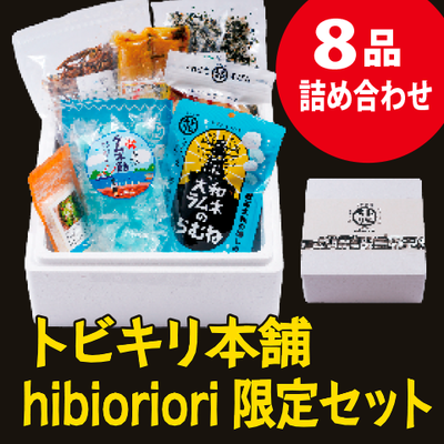 トビキリ本舗hibioriori限定セット