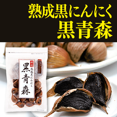 熟成黒にんにく黒青森