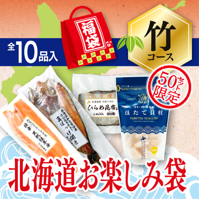 北海道お楽しみ福袋　竹