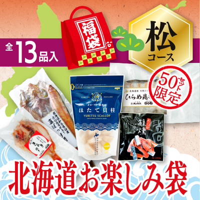 北海道お楽しみ福袋　松